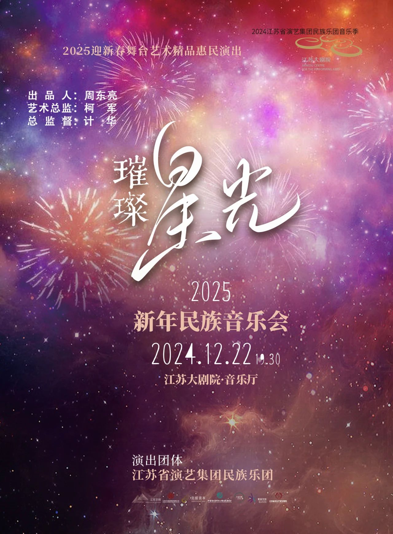 用旋律編織新年祝福 |《璀璨星光》2025新年民族音樂會(huì)周日奏響